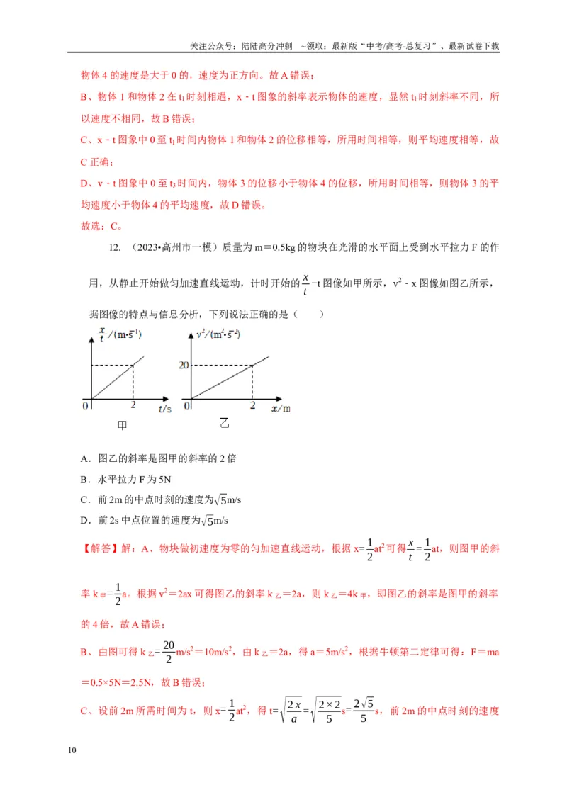 《专题29图像法（斜率）的应用（解析版）_04-物理-高考总复习_二轮复习_2024年_2024高三物理新高考二轮复习常见模型讲义练习题_资料》第10页预览