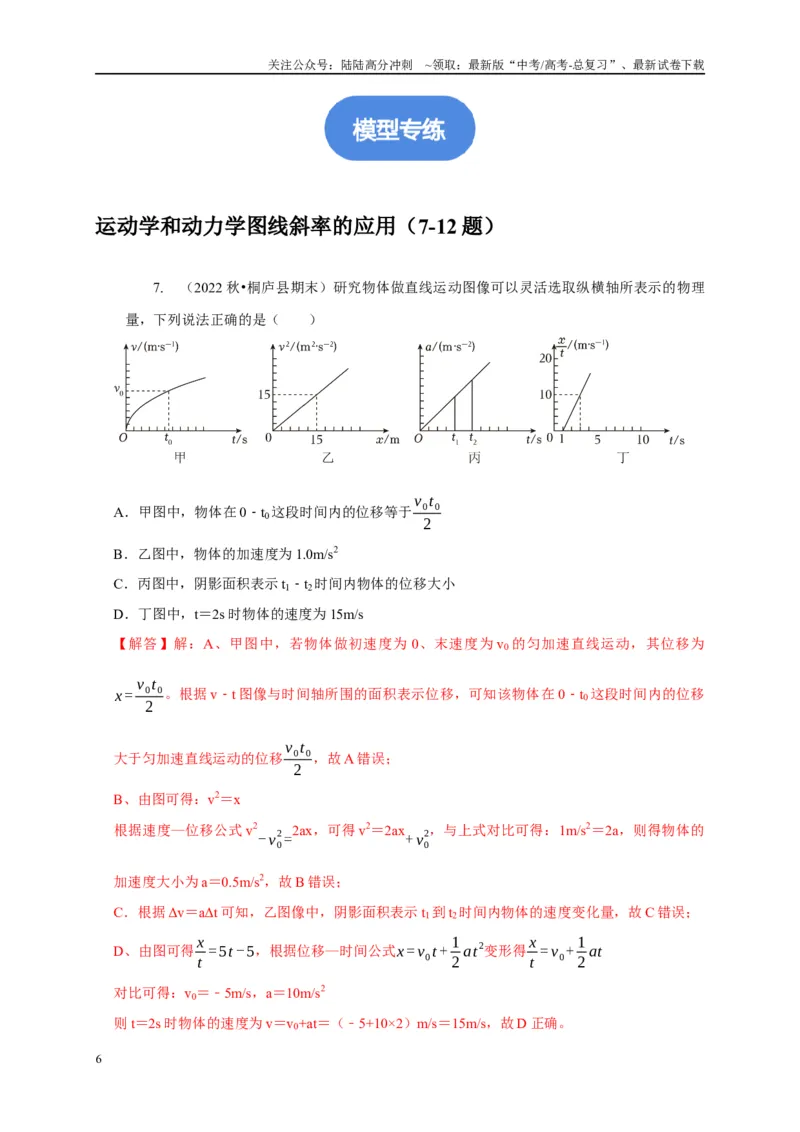 《专题29图像法（斜率）的应用（解析版）_04-物理-高考总复习_二轮复习_2024年_2024高三物理新高考二轮复习常见模型讲义练习题_资料》第6页预览