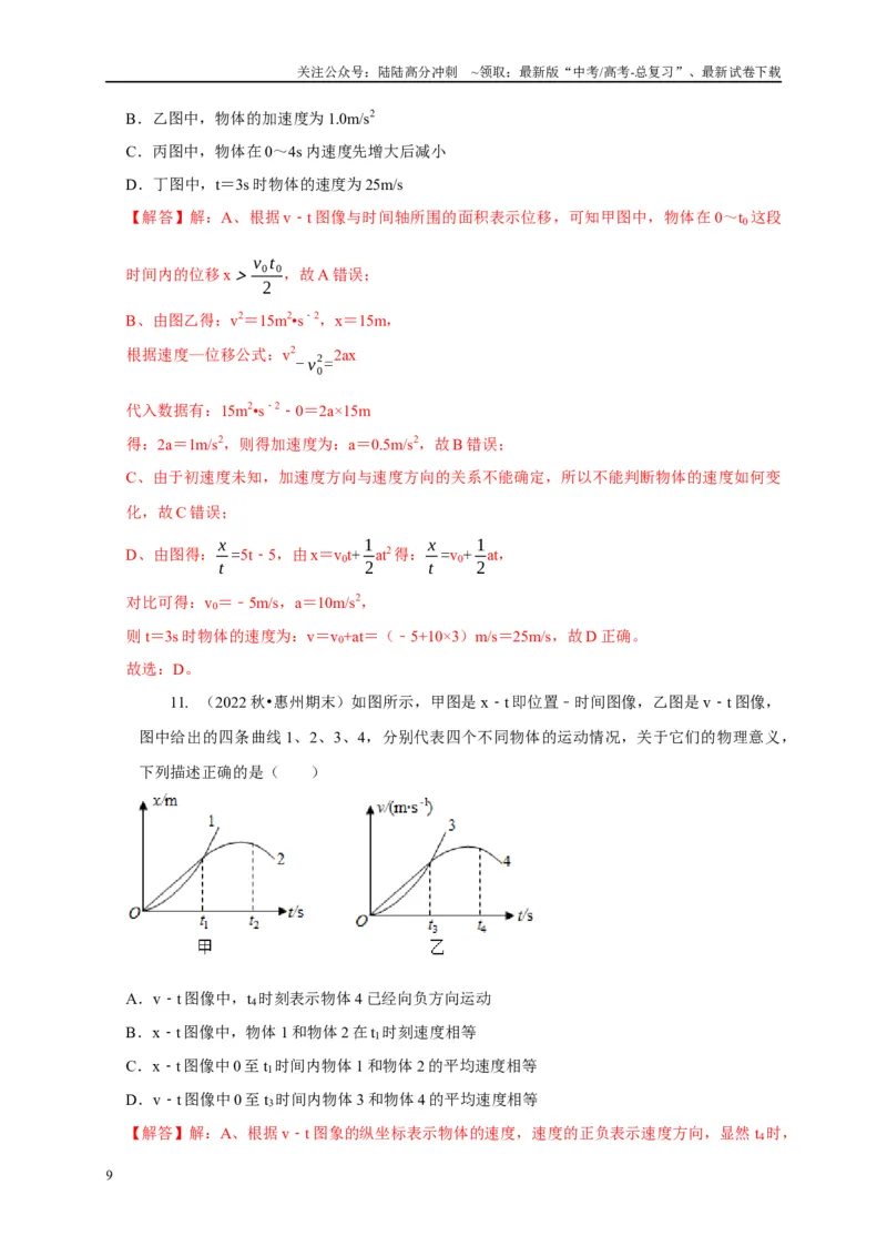 《专题29图像法（斜率）的应用（解析版）_04-物理-高考总复习_二轮复习_2024年_2024高三物理新高考二轮复习常见模型讲义练习题_资料》第9页预览