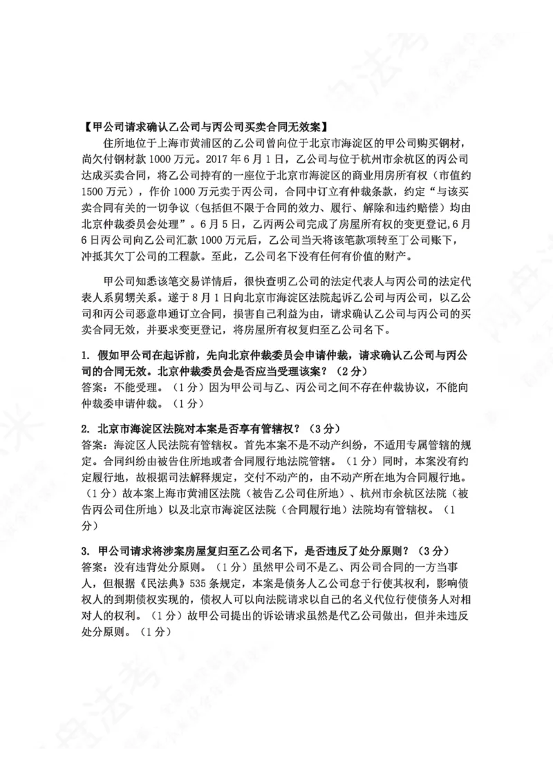 《02.民诉法主观题进阶大案例二答案_2026法考主观_ZH_04.主观进阶大案例_04.民诉法_大案例文档》第1页预览