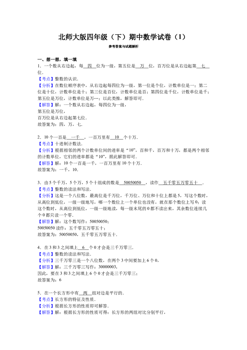 《北师大版四（下）数学期中测试卷（真题）_小学1-6年级全科全套_1-6年级全科下册_四年级_四年级下数学_数学四下北师版》第4页预览