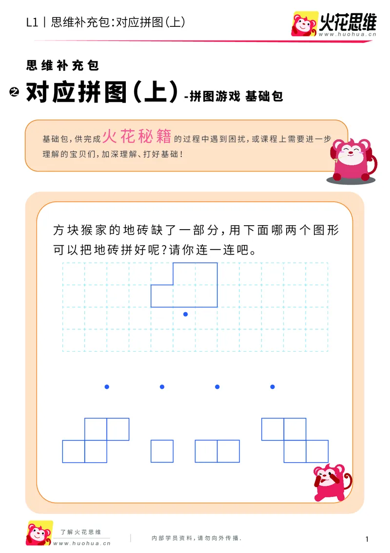 《第5专题_拼图游戏_对应拼图（上）_基础巩固包_201909062120301_（G1450)火花思维幼小衔接及L1-L5_L1完结_火花L1课后习题包》第1页预览