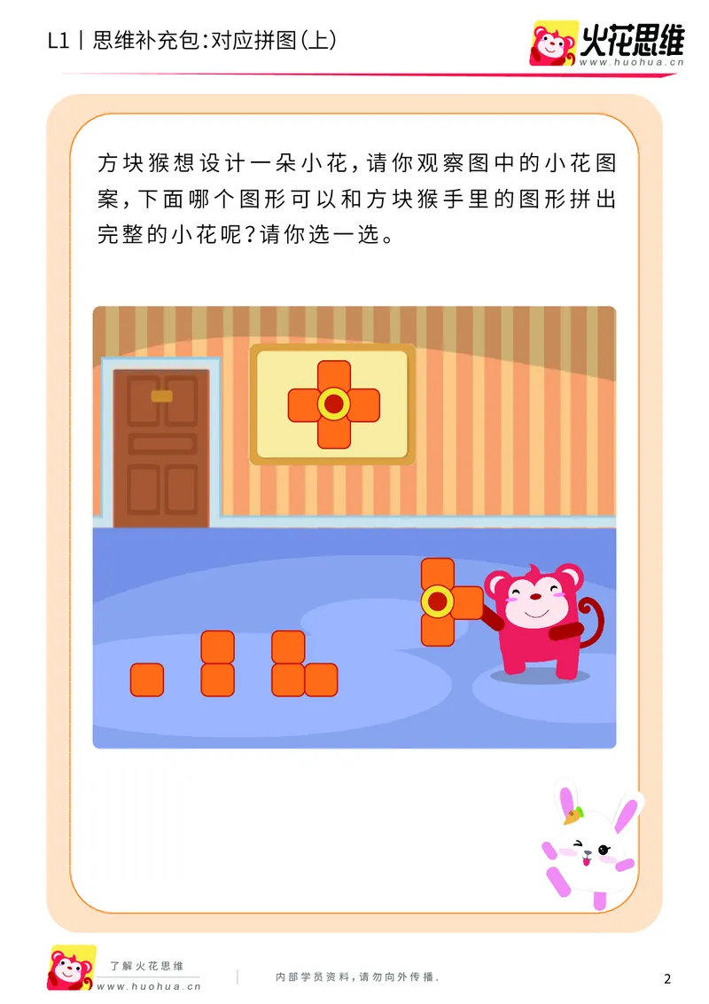 《第5专题_拼图游戏_对应拼图（上）_基础巩固包_201909062120301_（G1450)火花思维幼小衔接及L1-L5_L1完结_火花L1课后习题包》第2页预览