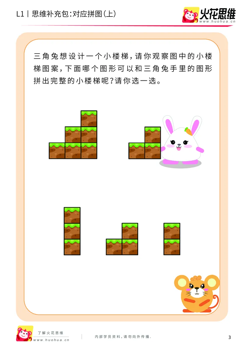 《第5专题_拼图游戏_对应拼图（上）_基础巩固包_201909062120301_（G1450)火花思维幼小衔接及L1-L5_L1完结_火花L1课后习题包》第3页预览