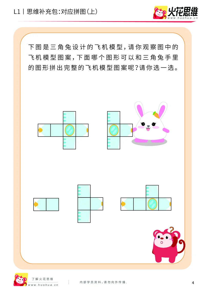 《第5专题_拼图游戏_对应拼图（上）_基础巩固包_201909062120301_（G1450)火花思维幼小衔接及L1-L5_L1完结_火花L1课后习题包》第4页预览