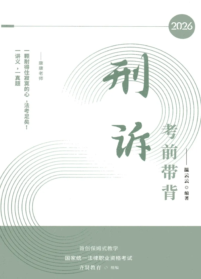 《2026QX客观考前带背刑诉-温云云_2026法考客观_齐--X_042026QX法考考前带背》第1页预览