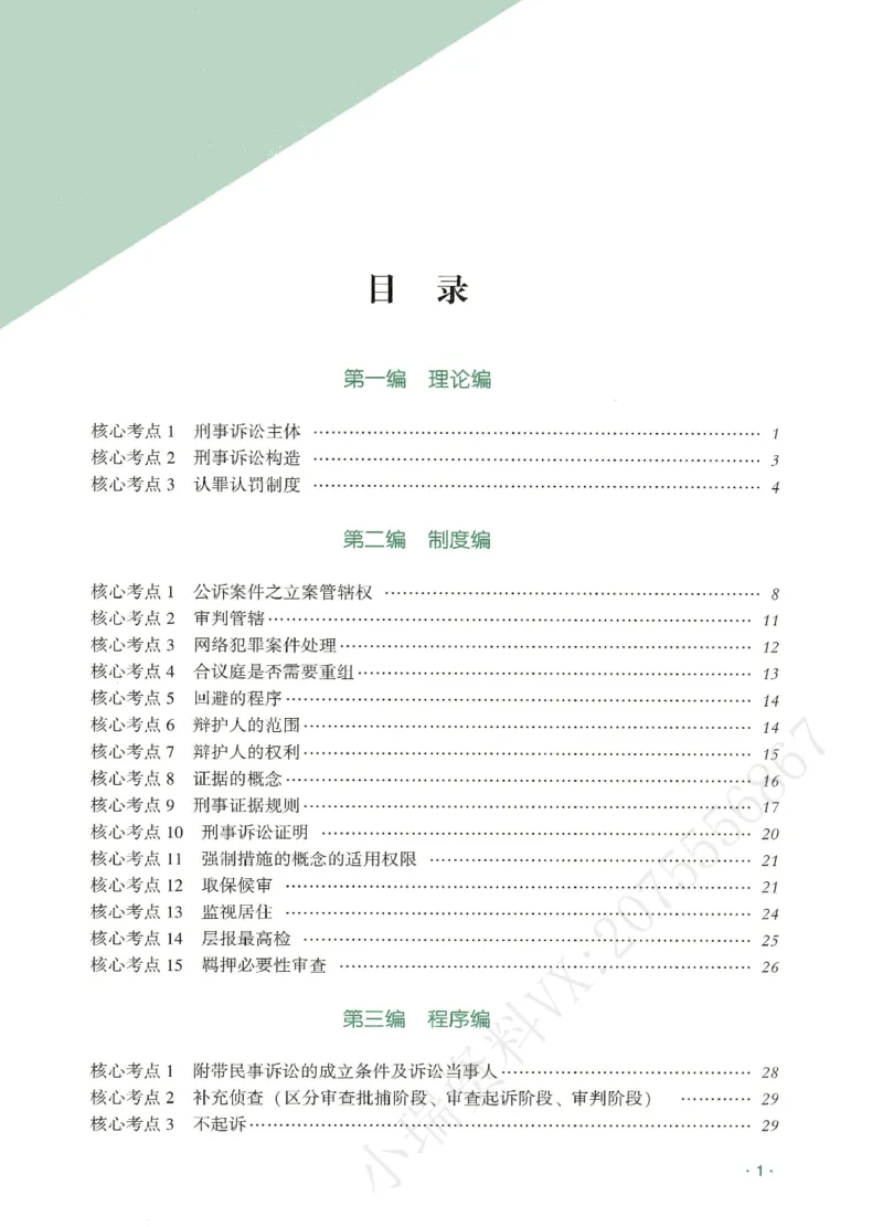 《2026QX客观考前带背刑诉-温云云_2026法考客观_齐--X_042026QX法考考前带背》第2页预览