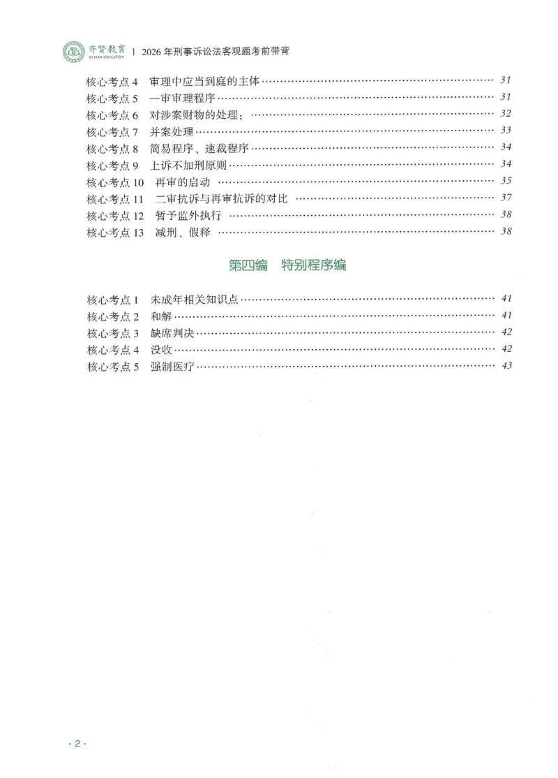 《2026QX客观考前带背刑诉-温云云_2026法考客观_齐--X_042026QX法考考前带背》第3页预览