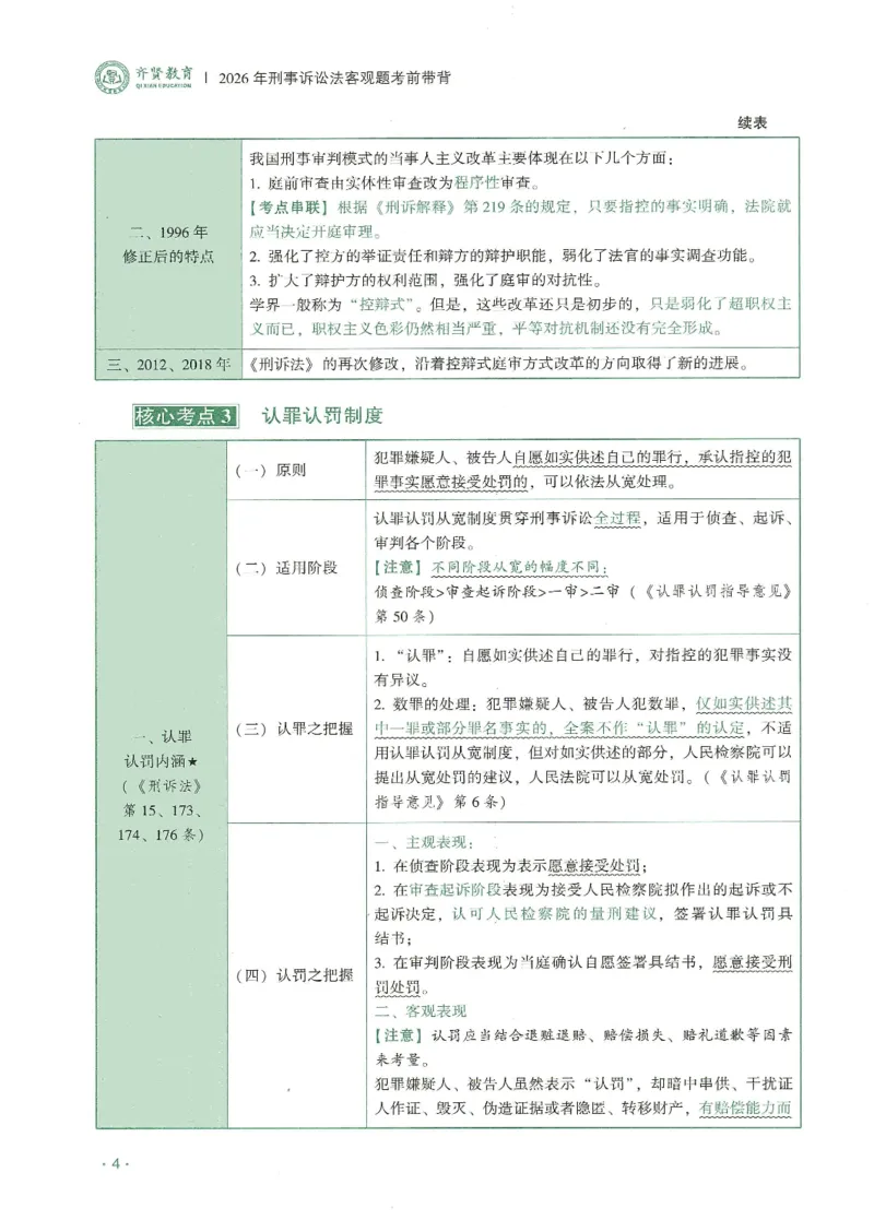 《2026QX客观考前带背刑诉-温云云_2026法考客观_齐--X_042026QX法考考前带背》第7页预览