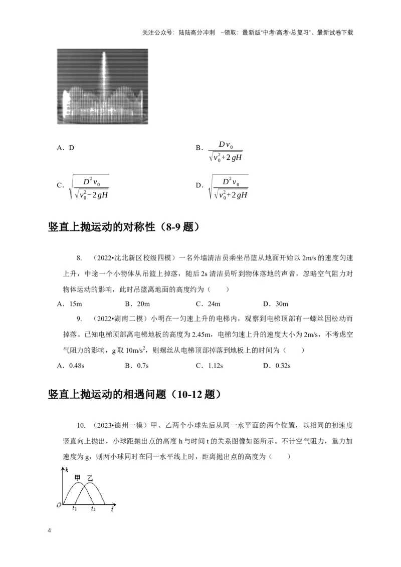 《专题2自由落体与竖直上抛运动模型（学生版）_04-物理-高考总复习_专项复习_2025年_2025年高中高考物理模型与方法_资料_5高考常见模型与方法强化练》第4页预览