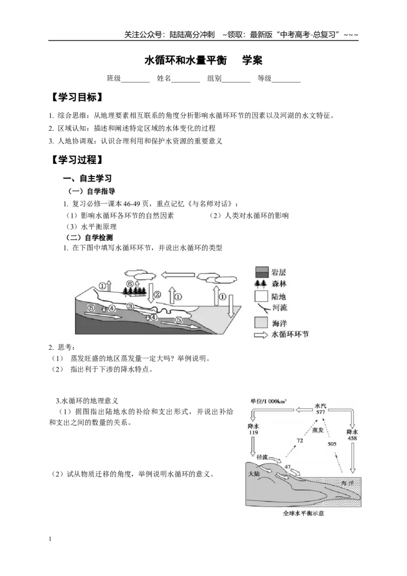 《高考地理一轮复习09水循环和水量平衡导学案_07-地理-高考总复习_一轮复习_2026年-地理高考一轮复习_102026届高考地理一轮复习导学案》第1页预览