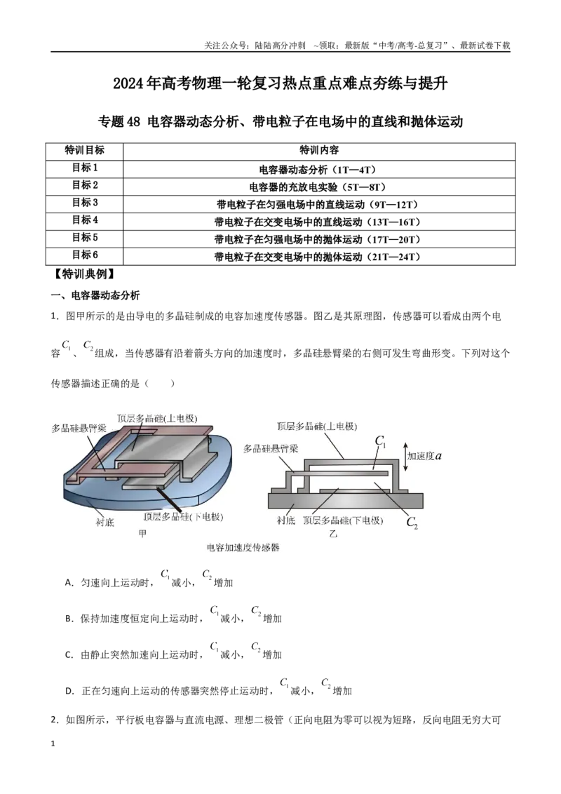 《专题48电容器动态分析、带电粒子在电场中的直线和抛体运动（原卷版）_04-物理-高考总复习_一轮复习_2024年_2024年高考物理一轮复习热点重点难点题型练习提升_第八部分静电场(5)份》第1页预览