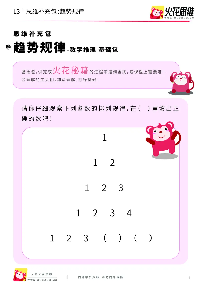 《第17专题_数字推理_趋势规律_基础巩固包_201904232001271_（G1450)火花思维幼小衔接及L1-L5_L3完结_L3完结48课_数字推理》第1页预览