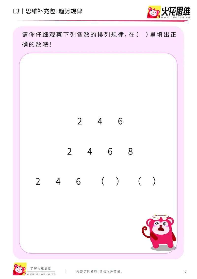 《第17专题_数字推理_趋势规律_基础巩固包_201904232001271_（G1450)火花思维幼小衔接及L1-L5_L3完结_L3完结48课_数字推理》第2页预览