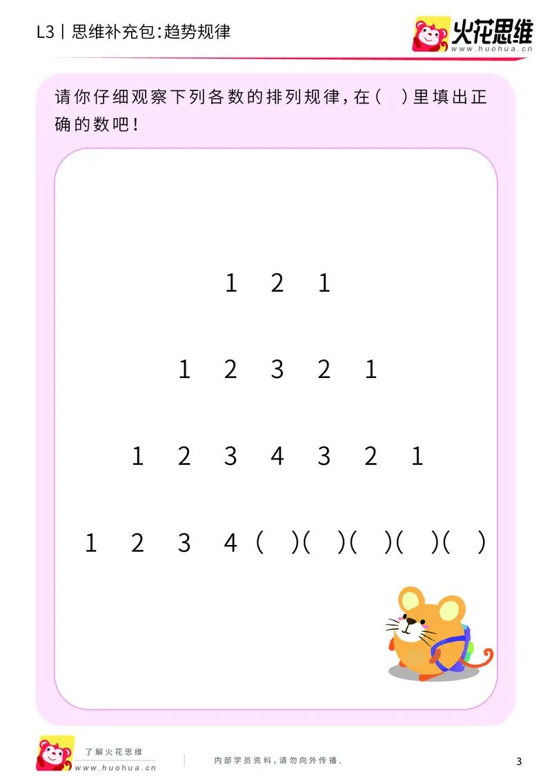 《第17专题_数字推理_趋势规律_基础巩固包_201904232001271_（G1450)火花思维幼小衔接及L1-L5_L3完结_L3完结48课_数字推理》第3页预览