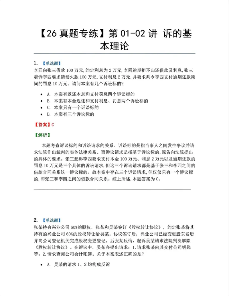 《01.第01-02讲诉的基本理论答案_2026法考客观_众-H_2026法考系统强化（内部）合集_系统强化课后练习题_04系统强化民诉法课后练习题》第1页预览