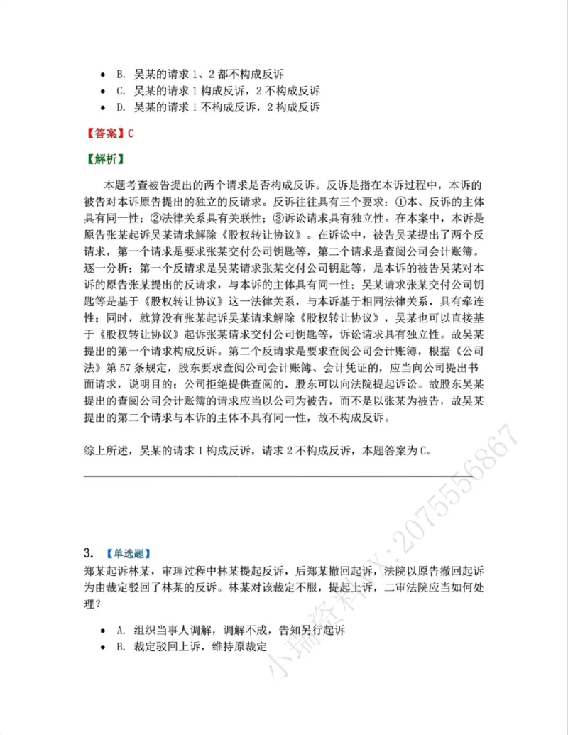 《01.第01-02讲诉的基本理论答案_2026法考客观_众-H_2026法考系统强化（内部）合集_系统强化课后练习题_04系统强化民诉法课后练习题》第2页预览