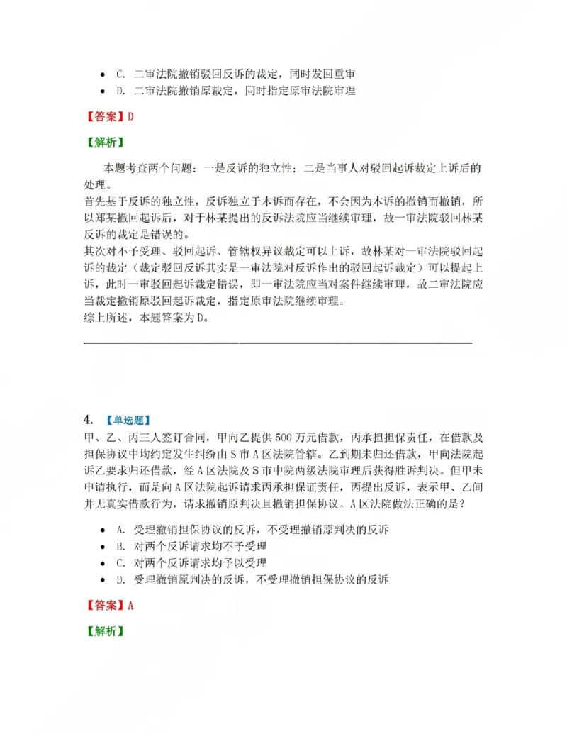 《01.第01-02讲诉的基本理论答案_2026法考客观_众-H_2026法考系统强化（内部）合集_系统强化课后练习题_04系统强化民诉法课后练习题》第3页预览