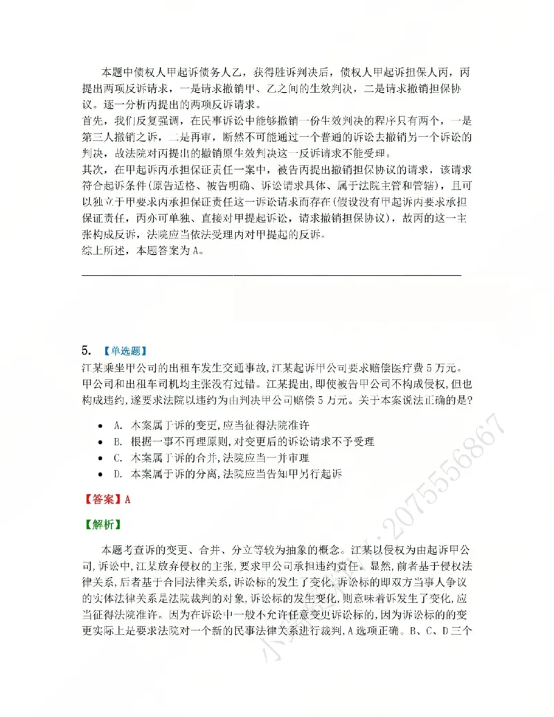 《01.第01-02讲诉的基本理论答案_2026法考客观_众-H_2026法考系统强化（内部）合集_系统强化课后练习题_04系统强化民诉法课后练习题》第4页预览