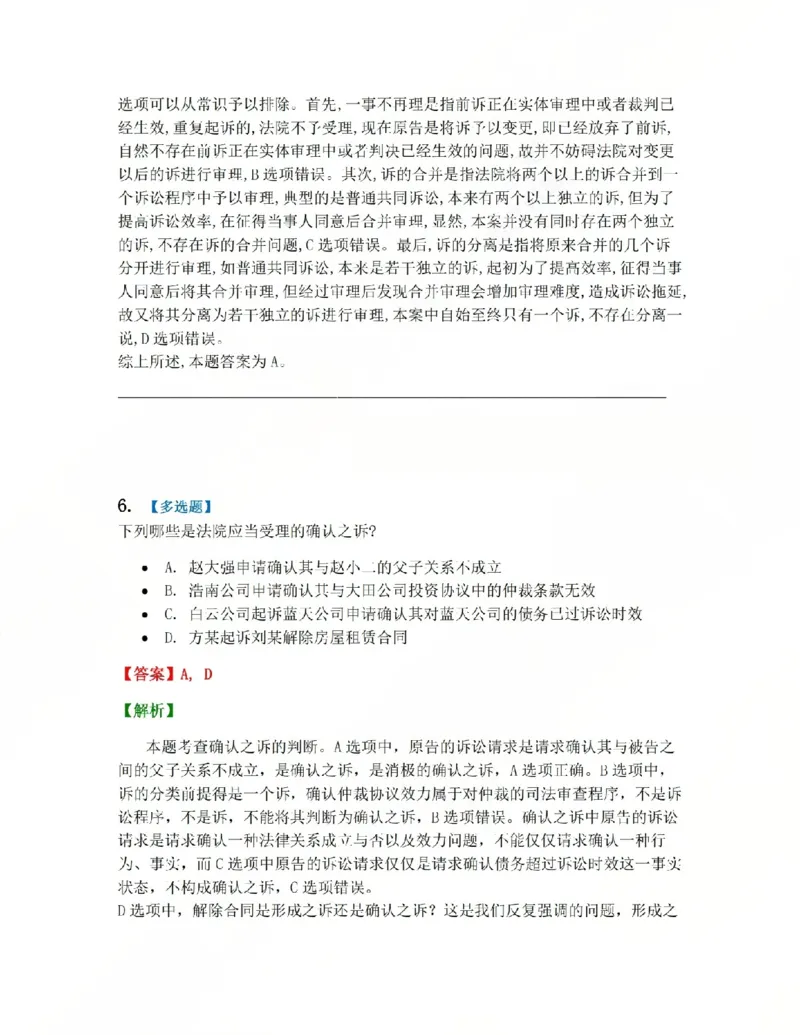 《01.第01-02讲诉的基本理论答案_2026法考客观_众-H_2026法考系统强化（内部）合集_系统强化课后练习题_04系统强化民诉法课后练习题》第5页预览