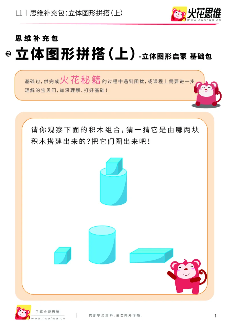 《第6专题_立体图形启蒙_立体图形拼搭（上）_基础巩固包_201909211549591_（G1450)火花思维幼小衔接及L1-L5_L1完结_火花L1课后习题包》第1页预览
