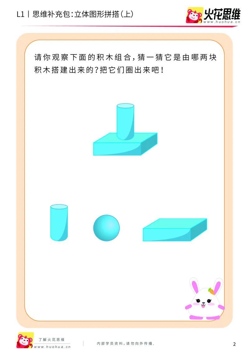 《第6专题_立体图形启蒙_立体图形拼搭（上）_基础巩固包_201909211549591_（G1450)火花思维幼小衔接及L1-L5_L1完结_火花L1课后习题包》第2页预览