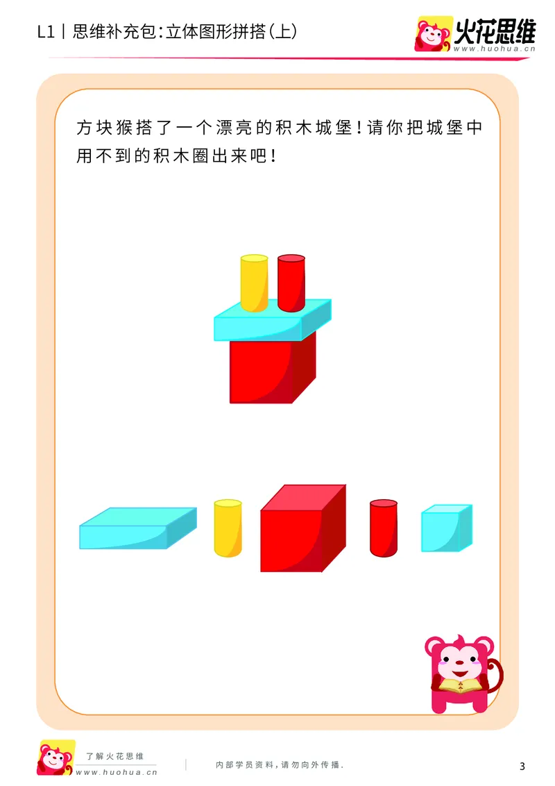 《第6专题_立体图形启蒙_立体图形拼搭（上）_基础巩固包_201909211549591_（G1450)火花思维幼小衔接及L1-L5_L1完结_火花L1课后习题包》第3页预览