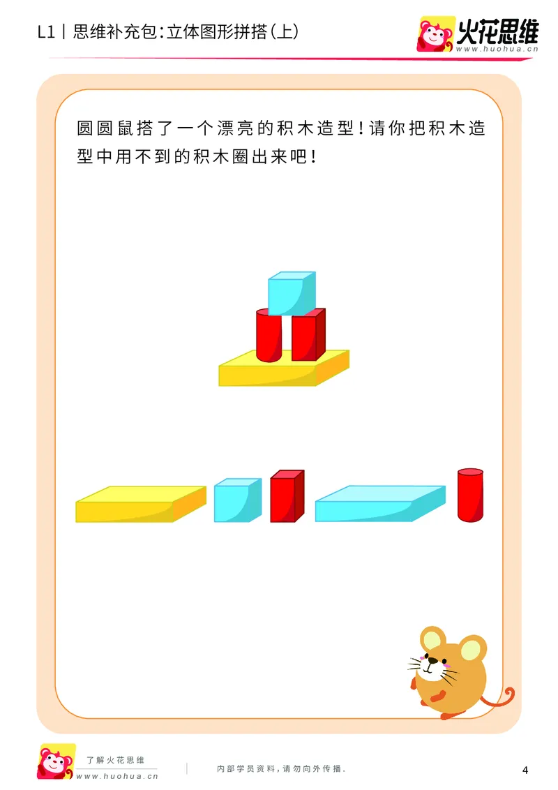 《第6专题_立体图形启蒙_立体图形拼搭（上）_基础巩固包_201909211549591_（G1450)火花思维幼小衔接及L1-L5_L1完结_火花L1课后习题包》第4页预览