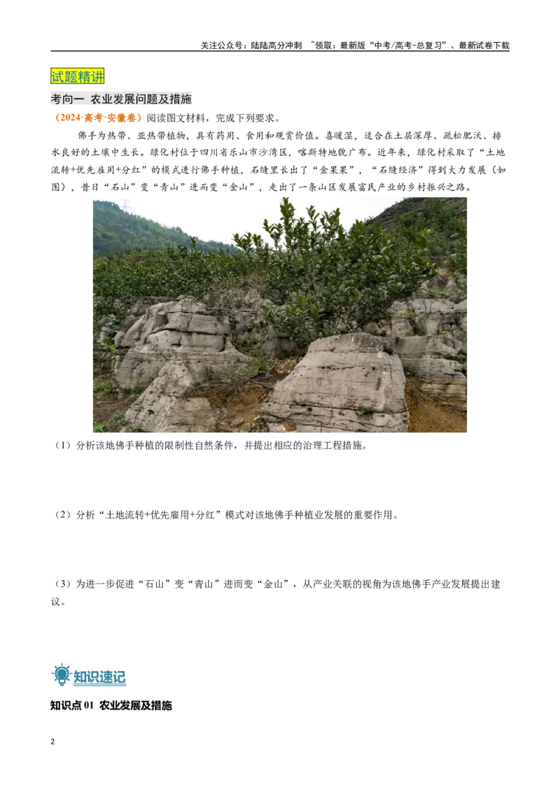 《题型04问题措施类-（新高考通用）（原卷版）_07-地理-高考总复习_专项复习_2024年_2024高考地理真题题源解密（新高考通用）》第2页预览