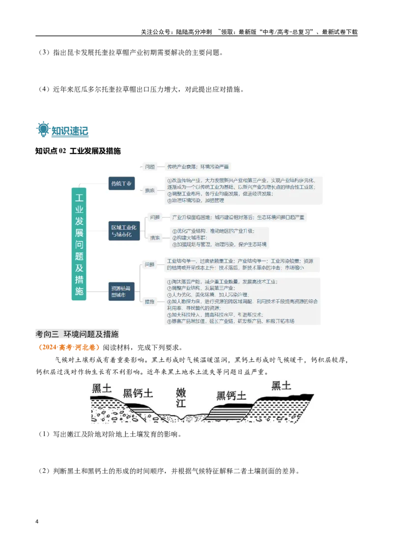 《题型04问题措施类-（新高考通用）（原卷版）_07-地理-高考总复习_专项复习_2024年_2024高考地理真题题源解密（新高考通用）》第4页预览