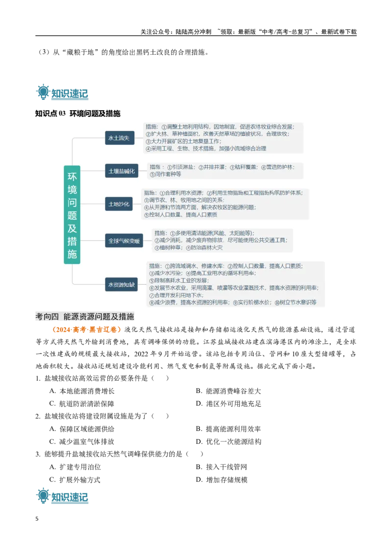 《题型04问题措施类-（新高考通用）（原卷版）_07-地理-高考总复习_专项复习_2024年_2024高考地理真题题源解密（新高考通用）》第5页预览