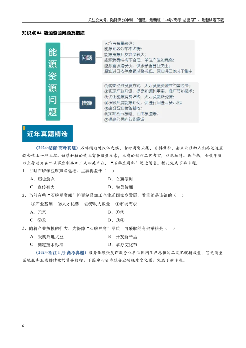 《题型04问题措施类-（新高考通用）（原卷版）_07-地理-高考总复习_专项复习_2024年_2024高考地理真题题源解密（新高考通用）》第6页预览