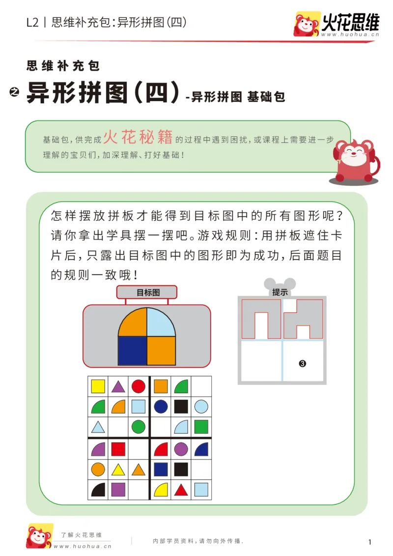 《第18专题_异形拼图_异形拼图（四）_基础巩固包_202004031209301_（G1450)火花思维幼小衔接及L1-L5_L2完结_L2完结AI41-88_补充资料练习册_18.异形拼图》第1页预览