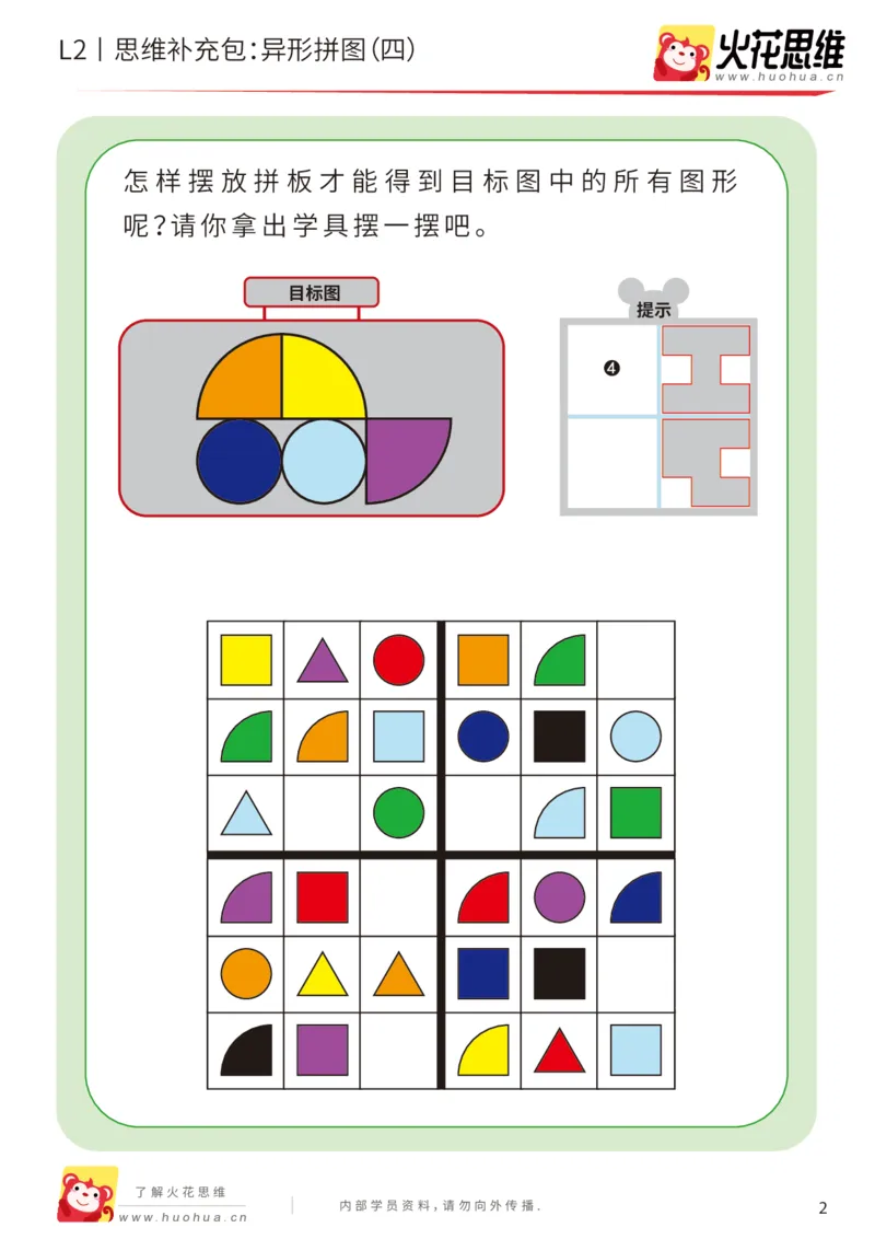 《第18专题_异形拼图_异形拼图（四）_基础巩固包_202004031209301_（G1450)火花思维幼小衔接及L1-L5_L2完结_L2完结AI41-88_补充资料练习册_18.异形拼图》第2页预览