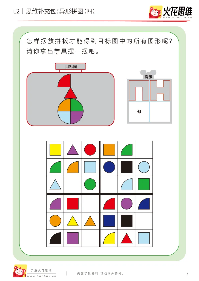 《第18专题_异形拼图_异形拼图（四）_基础巩固包_202004031209301_（G1450)火花思维幼小衔接及L1-L5_L2完结_L2完结AI41-88_补充资料练习册_18.异形拼图》第3页预览