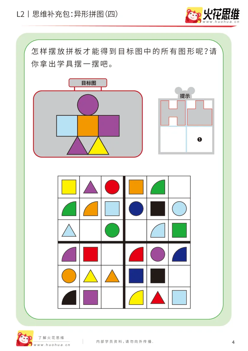 《第18专题_异形拼图_异形拼图（四）_基础巩固包_202004031209301_（G1450)火花思维幼小衔接及L1-L5_L2完结_L2完结AI41-88_补充资料练习册_18.异形拼图》第4页预览