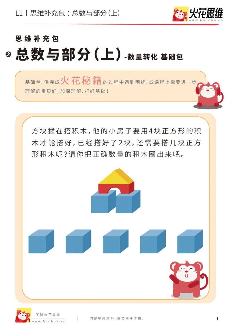 《第17专题_数量转化_总数与部分（上）_基础巩固包_202004031509041_（G1450)火花思维幼小衔接及L1-L5_L1完结_火花L1课后习题包》第1页预览