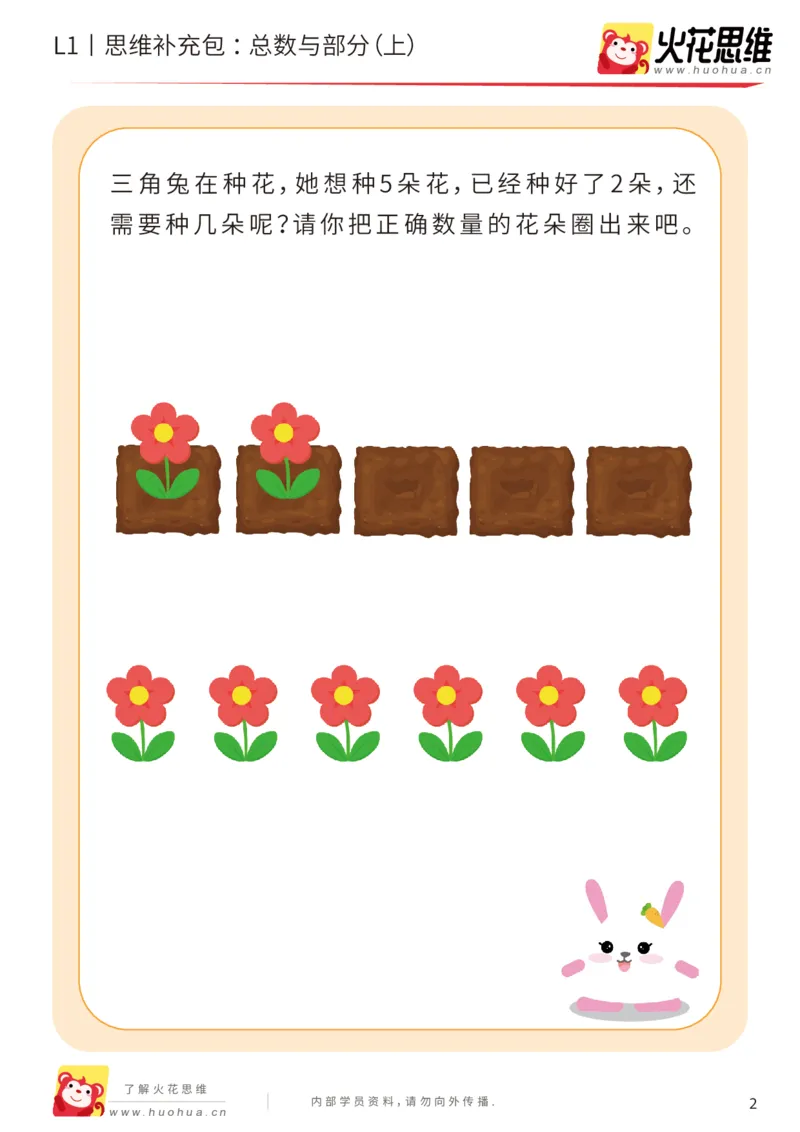 《第17专题_数量转化_总数与部分（上）_基础巩固包_202004031509041_（G1450)火花思维幼小衔接及L1-L5_L1完结_火花L1课后习题包》第2页预览