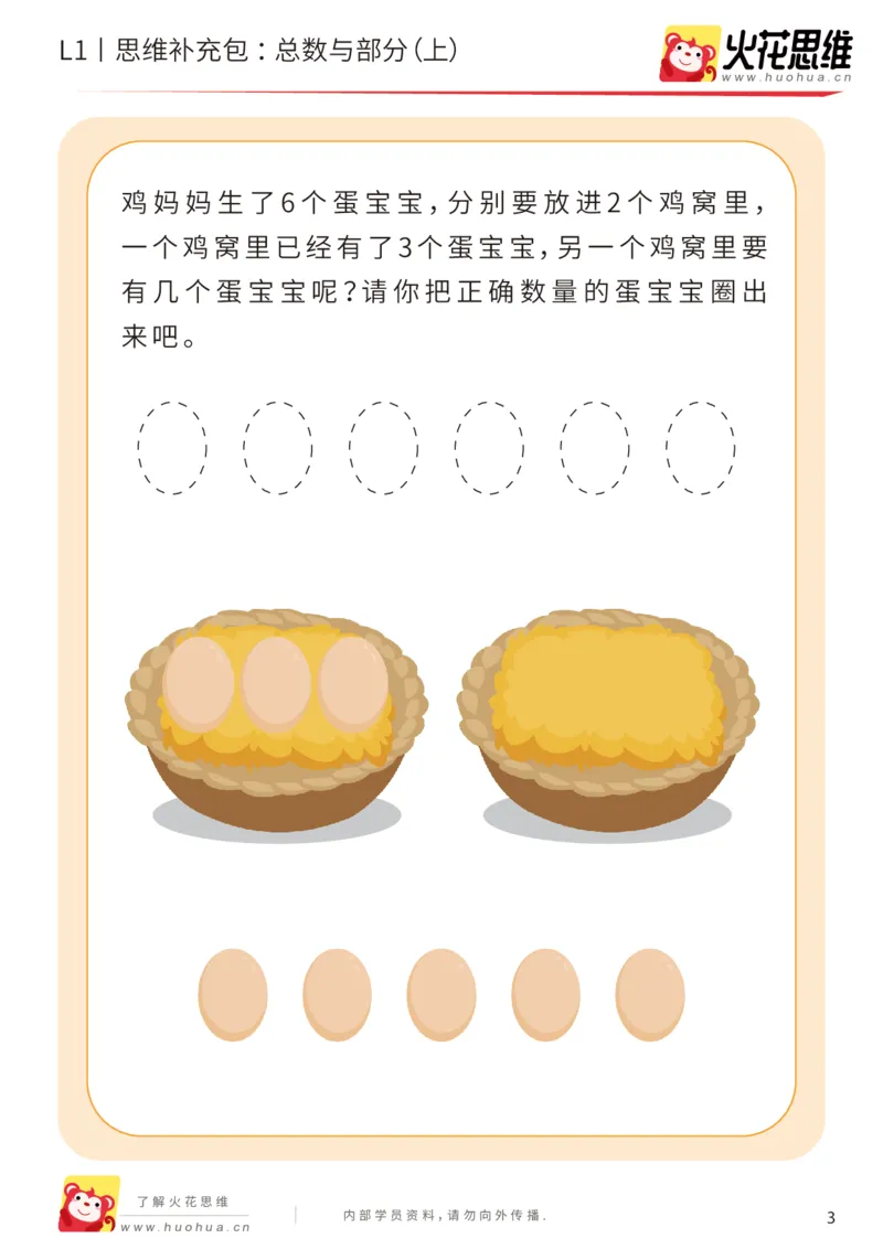 《第17专题_数量转化_总数与部分（上）_基础巩固包_202004031509041_（G1450)火花思维幼小衔接及L1-L5_L1完结_火花L1课后习题包》第3页预览