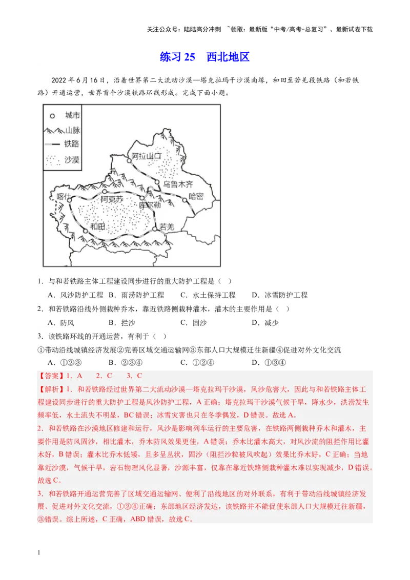 《练习25西北地区-（全国通用）（解析版）_07-地理-高考总复习_专项复习_2024年_2024年高考区域地理总复习世界地理中国地理课件练习题_资料》第1页预览