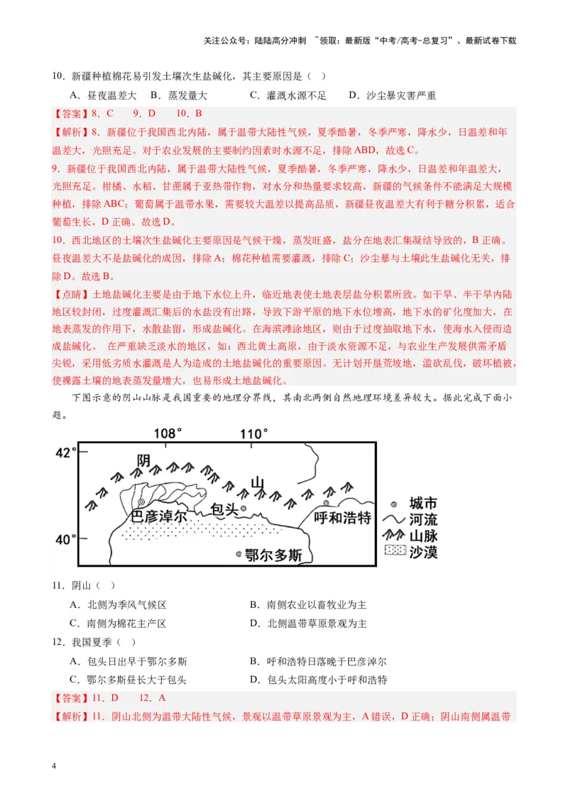 《练习25西北地区-（全国通用）（解析版）_07-地理-高考总复习_专项复习_2024年_2024年高考区域地理总复习世界地理中国地理课件练习题_资料》第4页预览