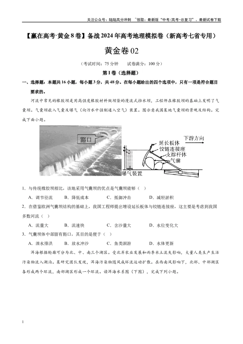 《黄金卷02（新高考七省专用）（试卷版）-2024年高考地理模拟卷（新高考七省专用）_07-地理-高考总复习_一轮复习_2024年_2024年高考地理模拟卷一模（新高考七省专用）》第1页预览