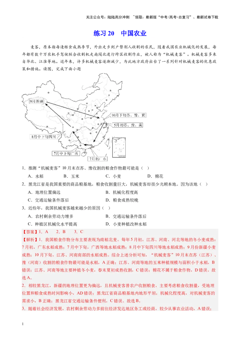 《练习20中国农业-（全国通用）（解析版）_07-地理-高考总复习_专项复习_2024年_2024年高考区域地理总复习世界地理中国地理课件练习题_资料》第1页预览