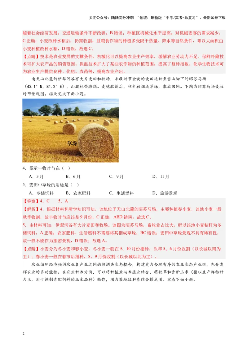 《练习20中国农业-（全国通用）（解析版）_07-地理-高考总复习_专项复习_2024年_2024年高考区域地理总复习世界地理中国地理课件练习题_资料》第2页预览