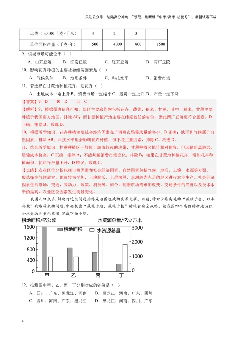 《练习20中国农业-（全国通用）（解析版）_07-地理-高考总复习_专项复习_2024年_2024年高考区域地理总复习世界地理中国地理课件练习题_资料》第4页预览