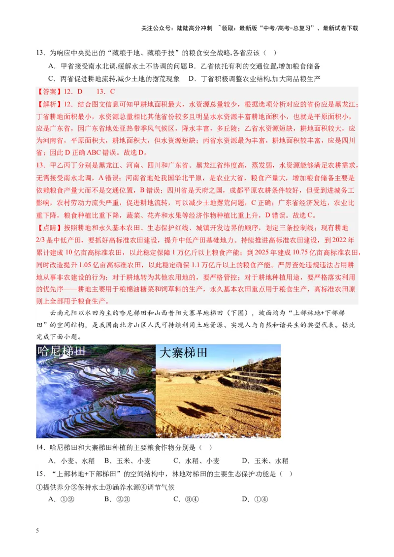 《练习20中国农业-（全国通用）（解析版）_07-地理-高考总复习_专项复习_2024年_2024年高考区域地理总复习世界地理中国地理课件练习题_资料》第5页预览