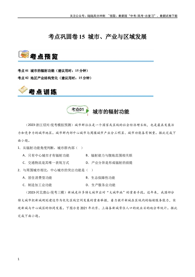 《考点巩固卷15城市、产业与区域发展（原卷版）_07-地理-高考总复习_一轮复习_2024年_2024年高考地理一轮复习考点通关卷（新高考）_考点巩固卷》第1页预览