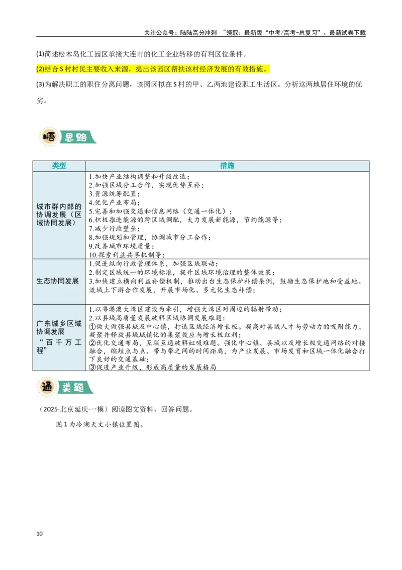 《题型05问题措施类（学生版）_07-地理-高考总复习_专项复习_2025年_2025年高考地理大题突破+限时集训（新高考通用）》第10页预览
