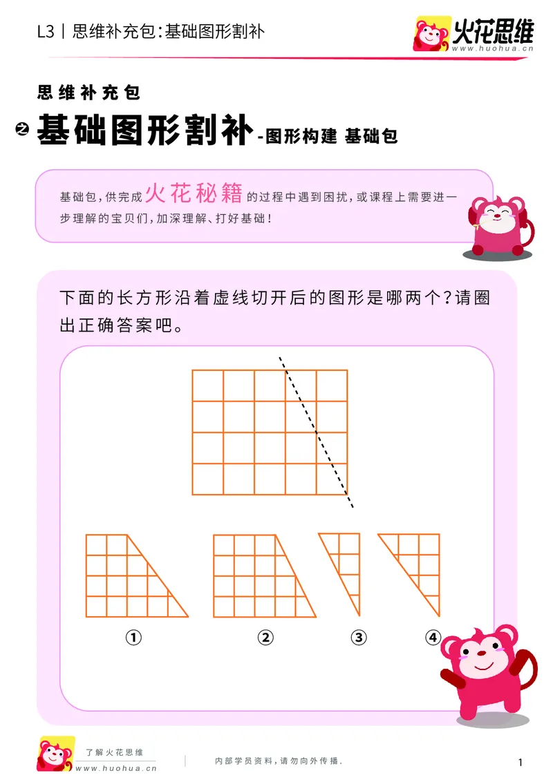 《第1专题_图形构建_基础图形割补_基础巩固包_201907291519181_（G1450)火花思维幼小衔接及L1-L5_L3完结_L3完结AI_04补充资料_01图形构建》第1页预览