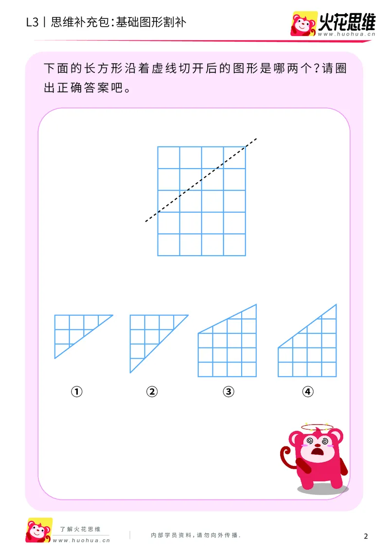 《第1专题_图形构建_基础图形割补_基础巩固包_201907291519181_（G1450)火花思维幼小衔接及L1-L5_L3完结_L3完结AI_04补充资料_01图形构建》第2页预览